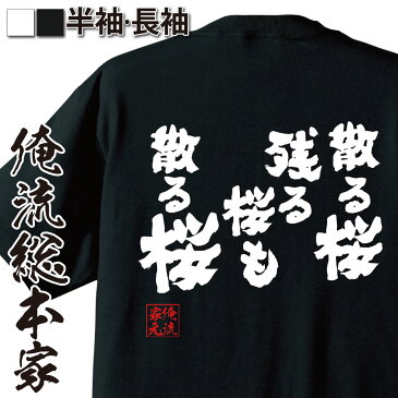 【 おもしろ プレゼント 】おもしろtシャツ 俺流総本家 魂心Tシャツ 散る桜。残る桜も散る桜【 tシャツ 長袖 メンズ レディース メッセージtシャツおもしろ雑貨 文字tシャツ 面白いtシャツ 送料無料 良寛和尚 弾語 辞世の句 ネガティブ・ニート系】