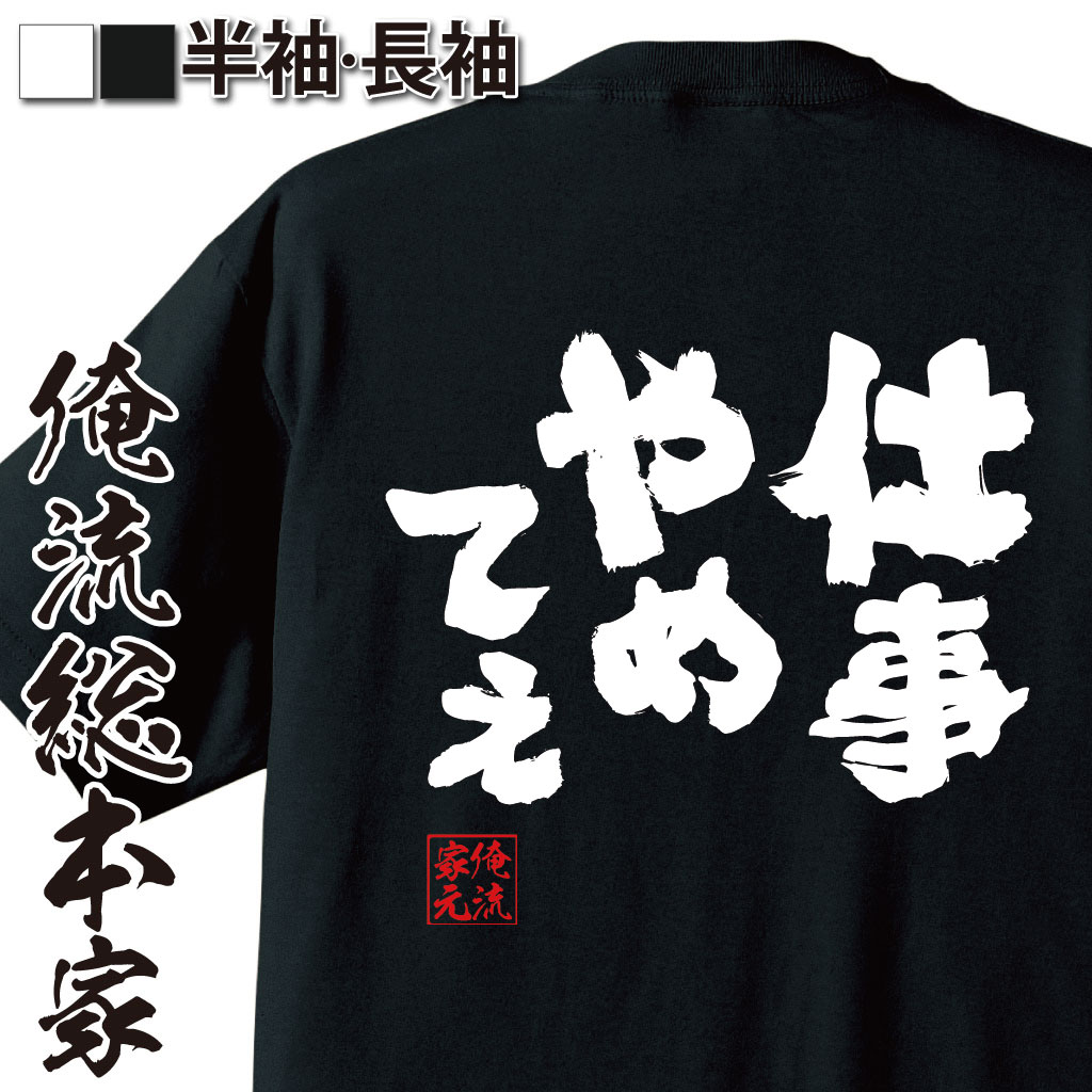 【 おもしろ プレゼント 】 おもしろtシャツ 俺流総本家 魂心Tシャツ 仕事やめてぇ【 メッセージtシャツ パロディ tシャツ グッズ 文字tシャツ 作業着 ふざけtシャツ Tシャツ おも社畜 残業 会…