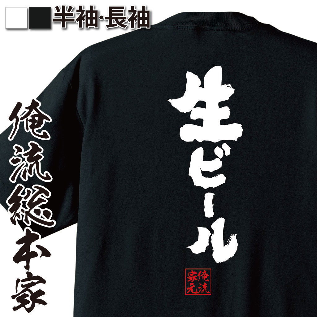 【 お買い物マラソン期間20％OFF 】おもしろtシャツ 酒 俺流 魂心Tシャツ 生ビール【メッセージtシャツ おもしろ雑貨 文字tシャツ 面白 プレゼント バックプリント 外国人 お土産 ティー飲み会 居酒屋 ハイボール とりあえず お酒・飲み屋・風俗系】