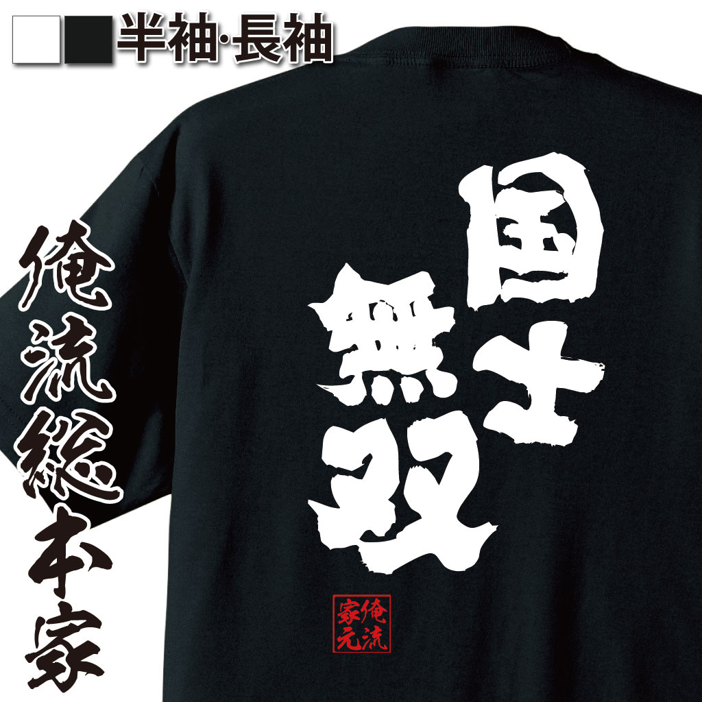 楽天おもしろTシャツの俺流総本家【 おもしろ プレゼント 】 おもしろtシャツ 俺流総本家 魂心Tシャツ 国士無双【 tシャツ 長袖 メンズ レディース 名言 メッセージtシャツおもしろ雑貨 文字tシャツ 面白いtシャツ 送料無料 麻雀 漫画 声優 映画 テレビ ドラマ 田島七枝 役職系】