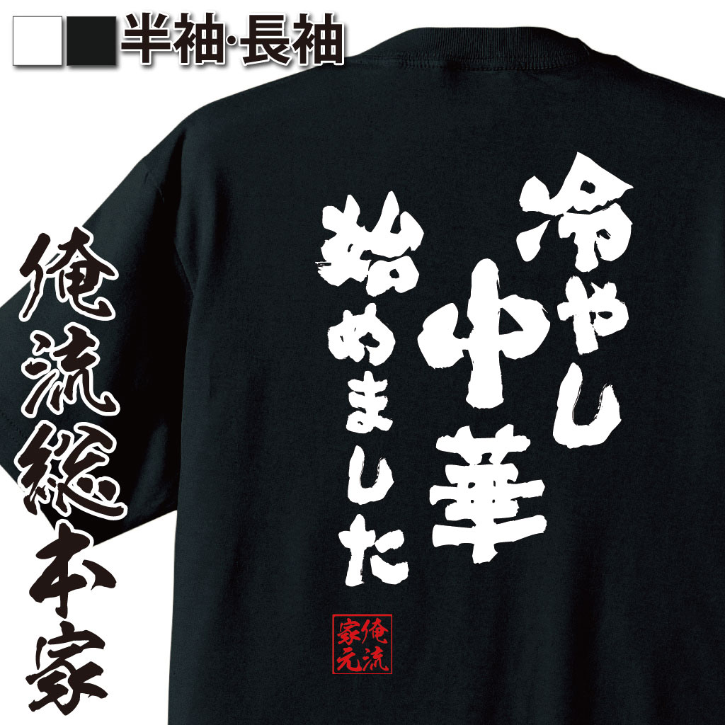 【 おもしろ プレゼント 】 おもしろtシャツ 俺流総本家 魂心Tシャツ 冷やし中華始めました【 tシャツ 長袖 メンズ レディース メッセージtシャツおもしろ雑貨 文字tシャツ 面白いtシャツ 送料無料 文AMEMIYA 芸人 元ネタ 歌詞 おもしろ系】