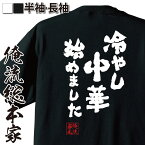 【お買い物マラソン期間20％OFF 】 おもしろtシャツ 俺流総本家 魂心Tシャツ 冷やし中華始めました【 tシャツ 長袖 メンズ レディース メッセージtシャツおもしろ雑貨 文字tシャツ 面白いtシャツ 送料無料 文AMEMIYA 芸人 元ネタ 歌詞 お】