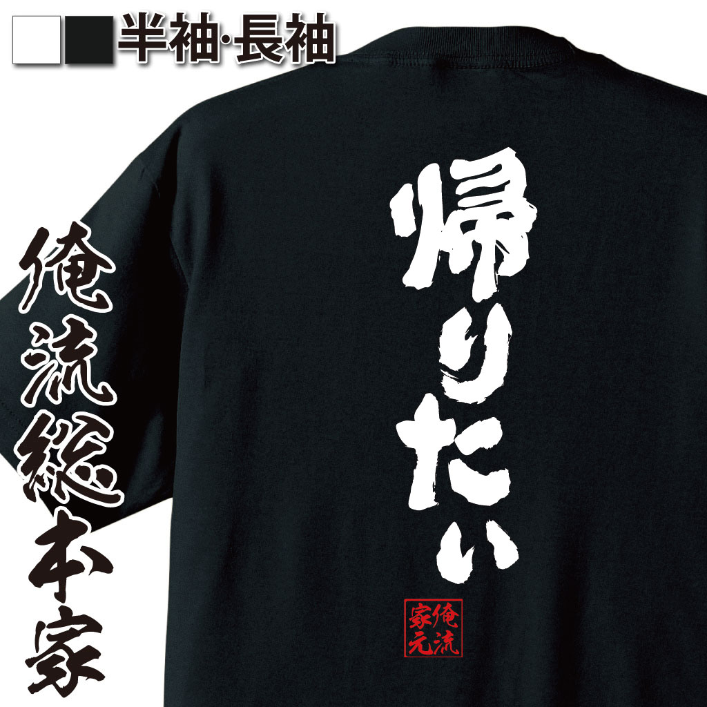 【 俺流総本家 】おもしろtシャツ 