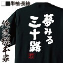 【 おもしろ プレゼント 】 おもしろtシャツ 俺流総本家 魂心Tシャツ 夢みる三十路【 メッセージtシャツ プレゼント 文字tシャツ プリントTシャツ 景品 二次会 ふざけtシャツ おも30代 こじらせ 婚活 女の古 おもしろ系】