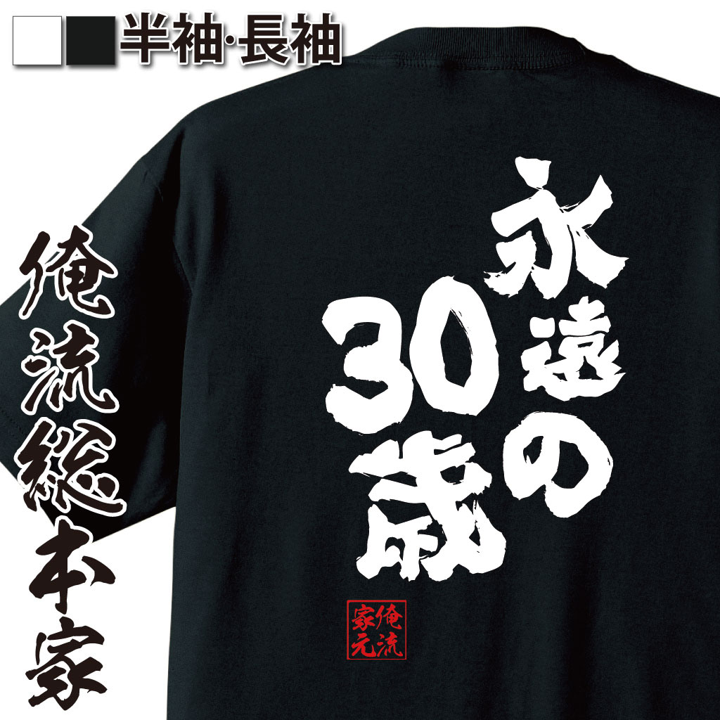 【 スーパーセール期間20％OFF 】おもしろtシャツ 俺流総本家 魂心Tシャツ 永遠の30歳【 メッセージtシャツ プレゼント 文字tシャツ ふざけtシャツ 長袖 Tシャツ おもしタカラジェンヌ アイドル 彩羽真矢 おもしろ系】