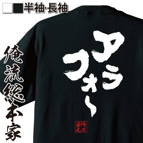 【お買い物マラソン期間20％OFF 】おもしろtシャツ 俺流総本家 魂心Tシャツ アラフォ～【 tシャツ 長袖 メンズ レディース 文字 tシャツ 雑貨 文字tシャツ 文字入り 長袖 半袖 プレゼント ふざけtシャツ 30 40 イタい おばさん 古株 毒女 】