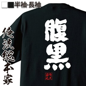 【 おもしろ プレゼント 】 おもしろtシャツ 俺流総本家 魂心Tシャツ 腹黒【 tシャツ 長袖 メンズ レディース 名言 漢字 文字 メッセージtシャツ プレゼント 文字tシャツ 文字入り おもしろおなか まっくろ 女 性格 悪い 毒女 役職系】