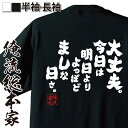 【 おもしろ プレゼント 】 おもしろtシャツ 俺流総本家 魂心Tシャツ 大丈夫。今日は明日よりよっぽどましな日さ。【 tシャツ 長袖 メンズ レディース メッセージtシャツおもしろ雑貨 文字tシャツ 面白いtシャツ 大き2ちゃん ネガティブ 2ch系】