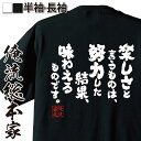 【 おもしろ プレゼント 】おもしろtシャツ 俺流総本家 魂心Tシャツ 楽しさと言うものは、努力した結果、味わえるものです。【 tシャツ 長袖 メンズ レディース 漢字 文字おもしろ雑貨 文字tシャツ 面白いtシャツ ネガティブ ダイソー 社長 矢野 2c】