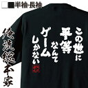 【 おもしろ プレゼント 】おもしろtシャツ 俺流総本家 魂心Tシャツ この世に平等なんてゲームしかない【 tシャツ 長袖 メンズ レディース メッセージtシャツおもしろ雑貨 おもしろtシャツ 文字tシャツ 面白いtシャツ ネガティブ 名言 ニート 2ch】