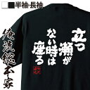 【 お買い物マラソン期間20%OFF 】 おもしろtシャツ 俺流総本家 魂心Tシャツ 立つ瀬がない時は座る【 tシャツ 長袖 メンズ レディース 漢字 文字 雑...
