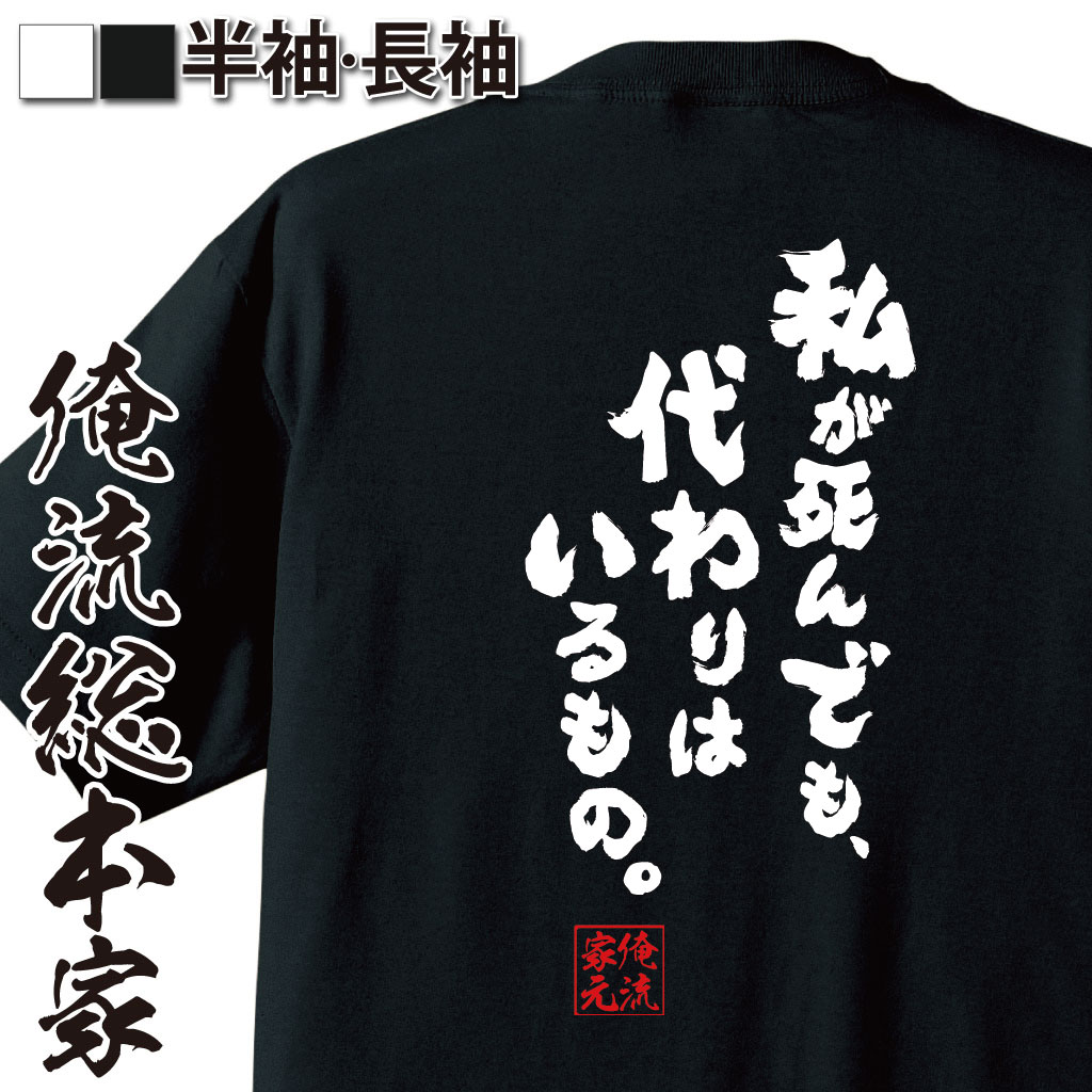 【 おもしろ プレゼント 】おもしろtシャツ 俺流総本家 魂心Tシャツ 私が死んでも、代わりはいるもの。【メッセージtシャツおもしろ雑..