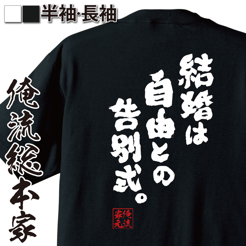 【 おもしろ プレゼント 】 おもしろtシャツ 俺流総本家 魂心Tシャツ 結婚は自由との告別式。【 tシャツ 長袖 メンズ レディース メッセージtシャツおもしろ雑貨 文字tシャツ 面白いtシャツ 送料無料 美輪明宏 美輪さん 藤原達也 恋愛・結婚・合コ】