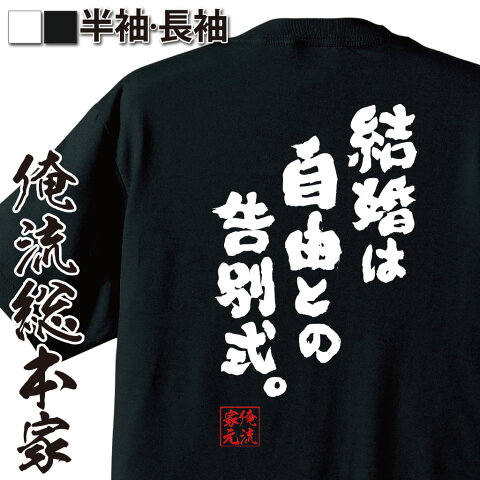 おもしろtシャツ 俺流総本家 魂心Tシャツ 結婚は自由との告別式。【漢字 文字 メッセージtシャツおもしろ雑貨 お笑いTシャツ|おもしろtシャツ 文字tシャツ 面白いtシャツ 面白 大きいサイズ 送料無料 美輪明宏 美輪さん 藤原達也 背中で語る 名言】