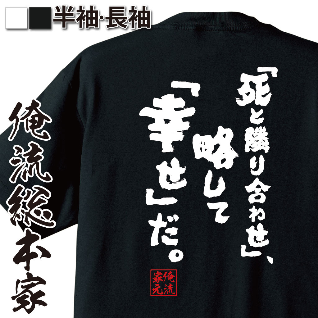 【 お買い物マラソン期間20％OFF 】 おもしろtシャツ 俺流総本家 魂心Tシャツ 「死と隣り合わせ」、略して「幸せ」だ。【 tシャツ 長袖 メンズ レディース 漢字 文字雑貨 文字tシャツ 面白いtシャツ 大きいサ良い子の諸君 ネガティブ 名言 ネガティ】