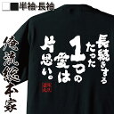 【お買い物マラソン期間20％OFF 】おもしろtシャツ 俺流総本家 魂心Tシャツ 長続きするたった1つの愛は片思い。【 tシャツ 長袖 メッセージtシャツおもしろ雑貨 文字tシャツ 面白いtシャツウディ アレン アニーホール 恋愛 結婚 合コン系】