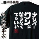 tシャツ メンズ 俺流 魂心Tシャツ【ナンバーワンにならなくてもいい】漢字 文字 メッセージtシャツおもしろ雑貨 お笑いTシャツ|おもしろtシャツ 文字tシャツ 面白いtシャツ 面白 大きいサイズ 送SMAP スマップ 世界に一つだけの花 槇原敬之