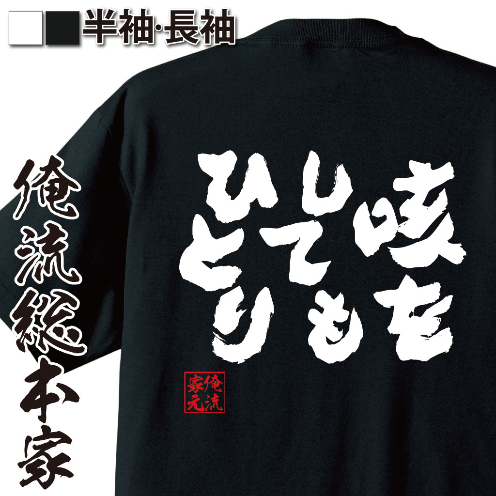 【 おもしろ プレゼント 】 おもしろtシャツ 俺流総本家 魂心Tシャツ 咳をしてもひとり【 tシャツ 長袖 メンズ レディース メッセージtシャツおもしろ雑貨 文字tシャツ 面白いtシャツ 送料無料 文字入尾崎放哉 尾崎秀雄 俳人 ネガティブ・ニート系】