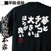 【 おもしろ プレゼント 】 おもしろtシャツ 俺流総本家 魂心Tシャツ 夢とチンコは...