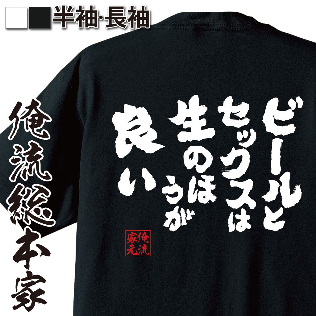 【 おもしろ プレゼント 】おもしろtシャツ 俺流総本家 魂心Tシャツ ビールとセックスは生のほうが良い【文字Tシャツ 面白いtシャツ プレゼント おもしろ 二次会 景品 tシャツ 長袖 文字 下品 下ネタ 飲み会 ゲス系】