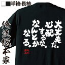 【 おもしろ プレゼント 】おもしろtシャツ 俺流総本家 魂心Tシャツ 大丈夫だ。心配するな。なんとかなる。【 漢字 文字tシャツ おもしろ ふざけtシャツ 二次会 景品 おもしろ雑一休 和尚 トンチ ポジティブ・やる気系】