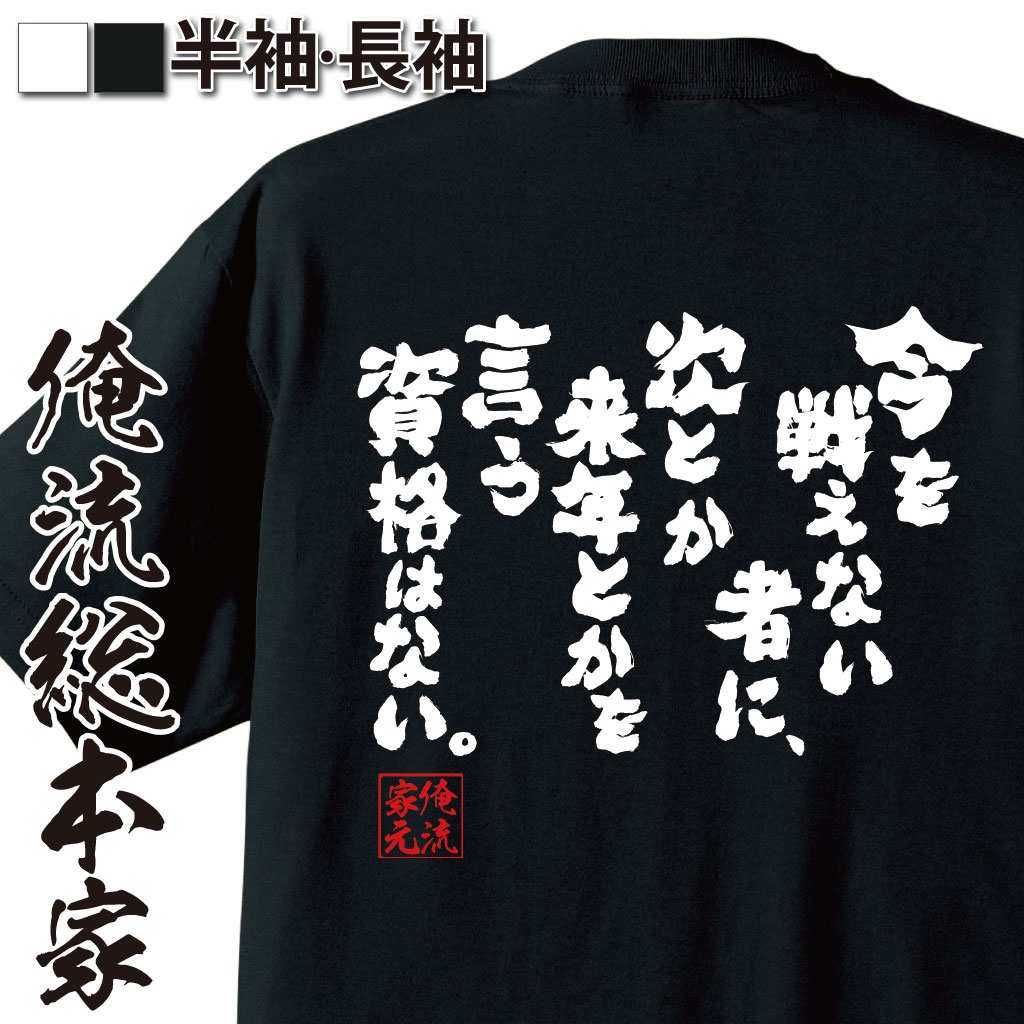 【 お買い物マラソン期間20％OFF 】 おもしろtシャツ 俺流総本家 魂心Tシャツ 今を戦えない者に 次とか来年とかを言う資格はない。【 tシャツ 長袖 メンズ レディース メッセージtシャツおもしろ雑貨 文字tシャツ 面白いtシャツ 面ロベルト バッジョ】