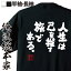 【 お買い物マラソン期間20%OFF 】 おもしろtシャツ 俺流総本家 魂心Tシャツ 人生は己を探す旅である。【 tシャツ 長袖 メンズ レディース 漢字 文字 メッセージtシャツおもしろ雑貨 おもしろtシャツ 文字tシャツ 面白いtシャツ 送料無料藤本 義】 1,984円