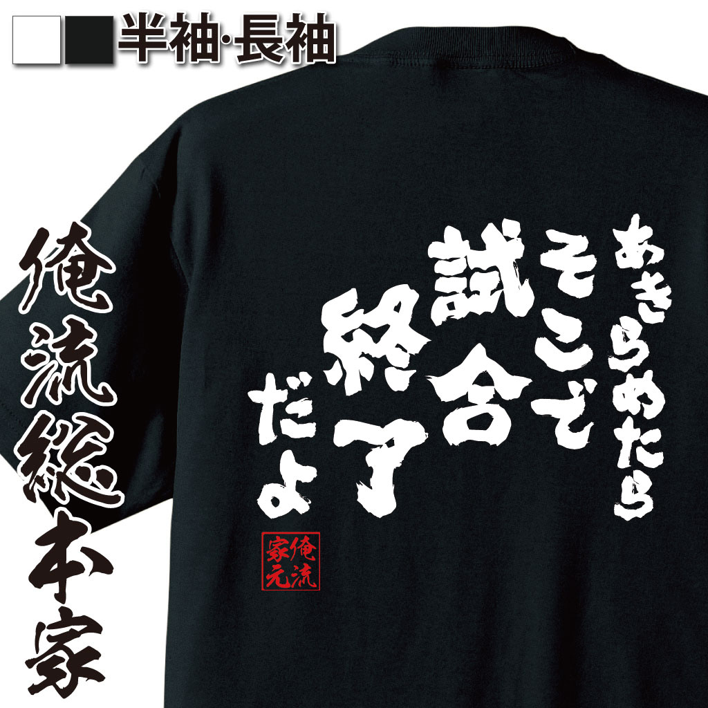 【 俺流総本家 】バスケ tシャツ 俺流 魂心Tシャツ あきらめたらそこで試合終了だよ【メッセージtシャ..