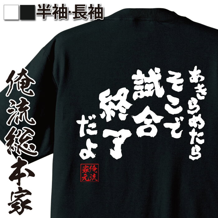 バスケ tシャツ 俺流 魂心Tシャツ あきらめたらそこで試合終了だよ【漢字 文字 メッセージtシャツ| プレゼント 外国人 お土産 面白 ジョーク グッズ 文字tシャツ おもしろ ふざけtシャツ 二スラムダンク 漫画 アニメ 安西先生 三井 赤城 桜木花道 背中で語る 名言】