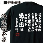 【 お買い物マラソン期間20％OFF 】 おもしろtシャツ 俺流総本家 魂心Tシャツ 無くした物を取り戻す事は出来ないけど、忘れてた物を思い出せますよね。【メッセージtシャツおもしろ雑貨 文字tシャツ タッチ アニメ 漫画 名作 あだち充 上杉達也 名言系】