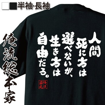 おもしろtシャツ 俺流総本家 魂心Tシャツ 人間死に方は選べないが、生き方は自由だろ。【漢字 文字 メッセージtシャツおもしろ雑貨 お笑いTシャツ|おもしろtシャツ 文字tシャツ 面白いtシャツ 面白 大き空知英秋 漫画 銀魂 セリフ アニメ コミック 背中で語る 名言】