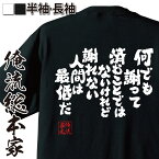 【お買い物マラソン期間20％OFF 】おもしろtシャツ 俺流総本家 魂心Tシャツ 何でも謝って済むことではないけれど謝れない人間は最低だ【メッセージtシャツおもしろ雑貨 文字tシャツ 面白いtシャツ金八 先生 3年B組 ドラマ セリフ 武田鉄也 名言系】