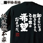 【お買い物マラソン期間20％OFF】 おもしろtシャツ 俺流総本家 魂心Tシャツ 知らないなら教えてやろう。この世は希望だらけだ。【 tシャツ 長袖 メンズ レディース 漢字 文字tシャツ 面白いtシャツ ルーキーズ ROOKIES ドラマ 佐藤隆太 名言系】