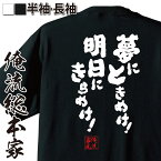 【お買い物マラソン期間20％OFF】 おもしろtシャツ 俺流総本家 魂心Tシャツ 夢にときめけ！明日にきらめけ！【メッセージおもしろ雑貨 文字tシャツ 面白いtシャツ 大きいサイズ川藤 幸一 ルーキーズ ROOKIES ドラマ 佐藤隆太 有名人やアニメの言葉系】