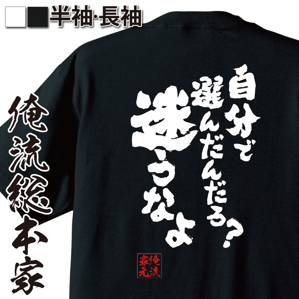 楽天おもしろTシャツの俺流総本家【 おもしろ プレゼント 】 おもしろtシャツ 俺流総本家 魂心Tシャツ 自分で選んだんだろ？迷うなよ【 tシャツ 長袖 メンズ レディース メッセージtシャツおもしろ雑貨 文字tシャツ 面白いtシャツ 送料あひる空 漫画 マンガ コミック 名言系】