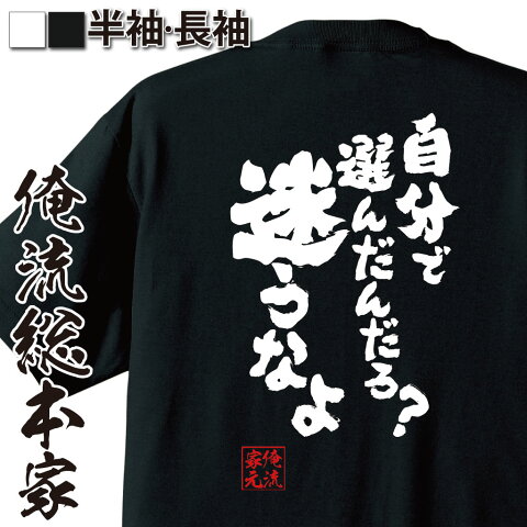 おもしろtシャツ 俺流総本家 魂心Tシャツ 自分で選んだんだろ？迷うなよ【漢字 文字 メッセージtシャツおもしろ雑貨 お笑いTシャツ|おもしろtシャツ 文字tシャツ 面白いtシャツ 面白 大きいサイズ 送料あひる空 漫画 マンガ コミック 背中で語る 名言】