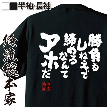 おもしろtシャツ 俺流総本家 魂心Tシャツ 勝負もしねえで諦めるなんてアホだ【名言 漢字 文字 メッセージtシャツ おもしろ雑貨 |文字tシャツ 面白 大きいサイズ 文字入り プレゼント バックプリント リアル 漫画 マンガ コミック 背中で語る 名言】