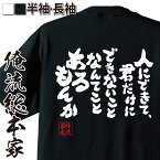 【お買い物マラソン期間20％OFF 】 おもしろtシャツ 俺流総本家 魂心Tシャツ 人にできて、君だけにできないことなんてことあるもんか【 tシャツ 長袖 メンズ レディース 漢字 文字tシャツ 面白いtシャツ ドラえもん 有名人やアニメの言葉系】