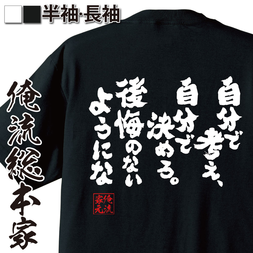 tシャツ メンズ 俺流 魂心Tシャツ【自分で考え、自分で決めろ。後悔のないようにな】名言漢字 文字 雑貨|文字tシャツ 面白 大きいサイズ おもしろ プレゼント 長袖 メンズ ふざけtシャツ 文字入新世紀エヴァンゲリオン エヴァ シンジ 加持リョウジ アニメ マンガ コミック