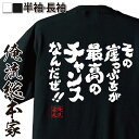 【 おもしろ プレゼント 】 おもしろtシャツ 俺流総本家 魂心Tシャツ その崖っぷちが最高のチャンスなんだぜ！！【メッセージtシャツおもしろ雑貨 文字tシャツ 面白いtシャツ 大きい松岡修造 テニス プレイヤー ロッテ CM 名言系】 その1