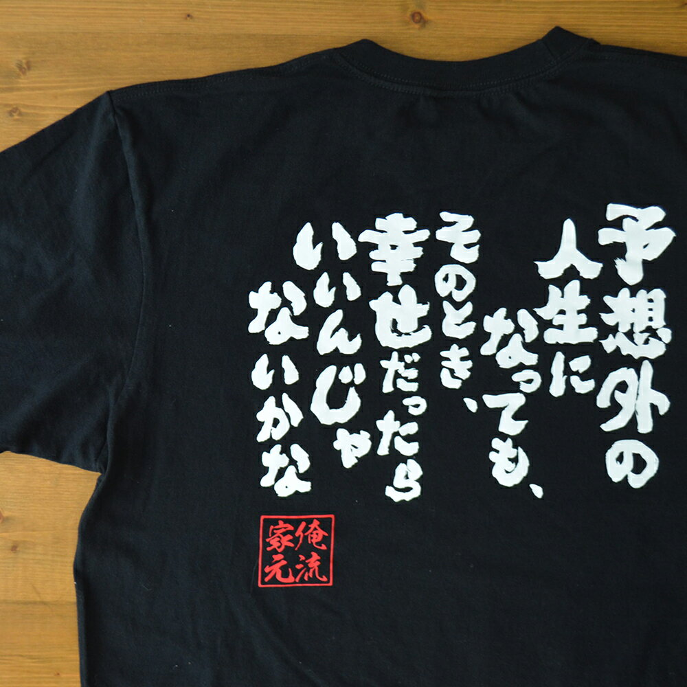 【 ブラックフライデーセール20%OFF 】 おもしろtシャツ 俺流総本家 魂心Tシャツ 予想外の人生になっても、そのとき、幸せだったらいいんじゃないかな【メッセージtシャツおもしろ雑貨 文字tシャツ 面白松岡修造 テニス プレイヤー ロッテ CM 名言系 】