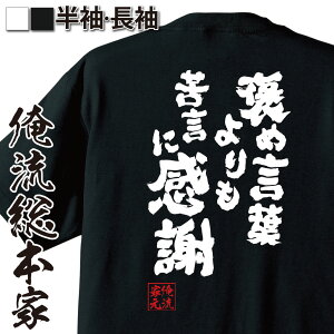 【 おもしろ プレゼント 】 おもしろtシャツ 俺流総本家 魂心Tシャツ 褒め言葉よりも苦言に感謝【 tシャツ 長袖 メンズ レディース メッセージtシャツおもしろ雑貨 文字tシャツ 面白いtシャツ 送料無料松岡修造 テニス プレイヤー ロッテ CM 】