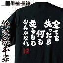 【 お買い物マラソン期間10%OFF 】 おもしろtシャツ 俺流総本家 魂心Tシャツ 全てを失ったら何も失うものなんかない。【 tシャツ 長袖 メンズ レディー...