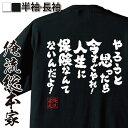 楽天おもしろTシャツの俺流総本家【お買い物マラソン期間20％OFF 】 おもしろtシャツ 俺流総本家 魂心Tシャツ やろうと思ったら今すぐやれ！人生に保険なんてないんだよ！【 tシャツ 長袖 メンズ レディース メッセージtシャツおもしろ雑貨 文字tシャツ 面白いtシャ江頭 エガちゃん 2】