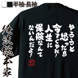 【お買い物マラソン期間20％OFF 】 おもしろtシャツ 俺流総本家 魂心Tシャツ やろうと思ったら今すぐやれ！人生に保険なんてないんだよ！【 tシャツ 長袖 メンズ レディース メッセージtシャツおもしろ雑貨 文字tシャツ 面白いtシャ江頭 エガちゃん 2】