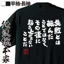 【 おもしろ プレゼント 】おもしろtシャツ 俺流総本家 魂心Tシャツ 失敗とは転んだことではなく、その後に起き上がらないことだ【 tシャツ 長袖 メンズ レディース 漢字 文字tシャツ ふざけtシャツ メアリー ビッグ フォード アメリカ 名言系】