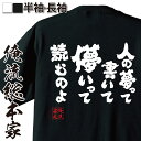 【 おもしろ プレゼント 】 おもしろtシャツ 俺流総本家 魂心Tシャツ 人の夢って書いて儚いって読むのよ【メッセージtシャツおもしろ雑貨 文字tシャツ 面白いtシャツ FF ファイナル ファンタジー アグリアス オークス ゲーム 名言系】