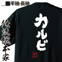 楽天おもしろTシャツの俺流総本家【 おもしろ プレゼント 】 おもしろtシャツ 俺流総本家 魂心Tシャツ カルビ【 tシャツ 長袖 メンズ レディース 名言 ダイエット メッセージtシャツ 文字tシャツ バックプリント 文字入り 外国人 お土産焼肉 ロース ハラミ デブ 大食い 脂 デブ系】