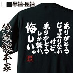 【 おもしろ プレゼント 】 おもしろtシャツ 俺流総本家 魂心Tシャツ ありがとうじゃ足りないけど、ありがとうしか無い。悔しい。【メッセージtシャツおもしろ雑貨 文字tシャツ 面白いtシャBUMP OF CHICKEN バンプ 歌詞 藤原基央 感謝系】