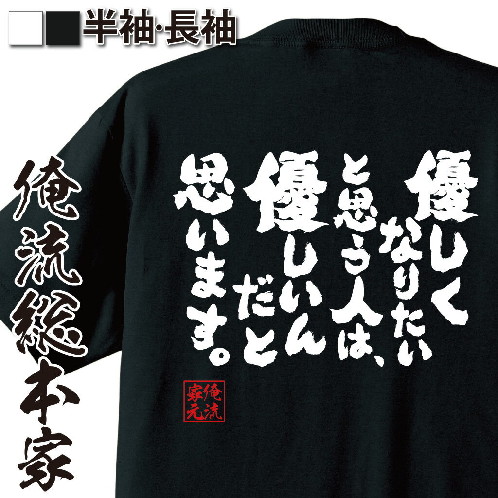 【 おもしろ プレゼント 】 おもしろtシャツ 俺流総本家 魂心Tシャツ 優しくなりたいと思う人は、優しいんだと思います。【 tシャツ 長袖 メンズ レディース 漢字 文字雑貨 文字tシャツ 面白いtシャツ 面白倉持 明日香 AKB 48 アイドル 感謝】